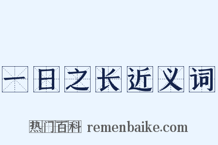 一日之长近义词是什么意思的图片